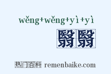滃滃翳翳是什么意思的图片